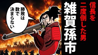 【漫画】雑賀孫一の生涯～織田信長を二度倒した男～【日本史マンガ動画】 [upl. by Isak]