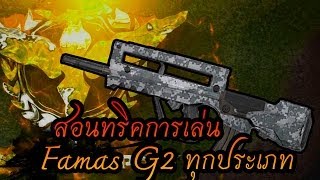 ทริคการเล่น Famas g2 ทุกประเภท BYทศกัณฐ์นะจ๊ะ [upl. by Kcirad]