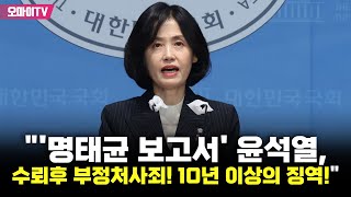 박은정 quot명태균 보고서 윤석열 수뢰후 부정처사죄 10년 이상의 징역quot [upl. by Annodas]