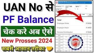 UAN No से PF Balance कैसे चैक करे ।। How to Check PF Amount 2024  सबसे आसान तरीका 💯 [upl. by Ajram]