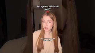 что купить у vivienne sabo золотоеяблоко косметика wildberries бюджетнаякосметика wb обзор [upl. by Yzzo529]