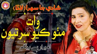 Wat Mitho Kayo Sartiyun  Ameeran Begum  Sindhi Shadi Sehra [upl. by Eniluqcaj24]