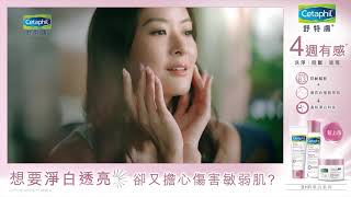 舒特膚Cetaphil TVC 醫級好膚篇 BHR淨白敏弱新上市 26秒 [upl. by Ellehcit53]