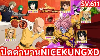 รีวิวไอดีและปิดตำนานNICEKUNGXD งานเลี้ยงย่อมมีวันเลิกลา SV611  One Punch Man The Strongest [upl. by Bean]