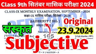 Class 9th Sanskrit 23 September Monthly Exam Viral Subjective 2024  9th Sanskrit Subjective 2024 [upl. by Haslett]