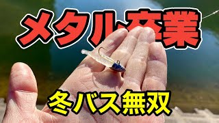 真冬のバス釣りが簡単に感じてしまうくらい釣れる釣り、紹介します。 [upl. by Chi]