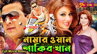 Number One Shakib Khan  নাম্বার ওয়ান শাকিব খান  Full Movie Bangla Review amp Facts  Shakib Khan [upl. by Vander]