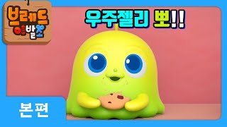 브레드이발소X크니쁘니 반전주의 우주에서 온 금쪽이 아기젤리의 비밀 엄마아빠를 찾아주세요  애니메이션 만화 animation for kids 크니쁘니히어로즈2 [upl. by Clayberg]