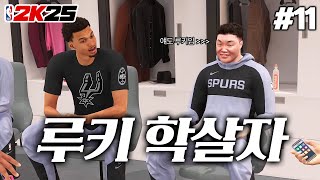 NBA 2K25 최우수 루키 경쟁자들을 하나 둘씩 제거하는 지리지리 그런데 갑자기 쿠즈마가 시비를 겁니다  포인트가드 지리지리🏀 11 [upl. by Inanuah282]