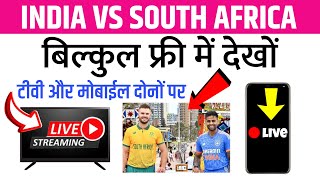 India vs South Africa Live T20 Kaise Dekhe  Ind vs Sa T20 Live Kaise Dekhe  ind vs sa live [upl. by Joana]