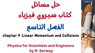 حل مسألة على الفصل التاسع كتاب سيروي فيزياء serway physics chapter 9 [upl. by Eninotna]