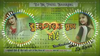 Baji Halka Sound Suhagrat Super Hoi Khesari Lal Shilpi Raj New Song Dj Remix Dj Bk Patel [upl. by Aynotahs821]