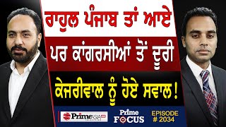 Prime Focus 2034  ਰਾਹੁਲ ਪੰਜਾਬ ਤਾਂ ਆਏ ਪਰ ਕਾਂਗਰਸੀਆਂ ਤੋਂ ਦੂਰੀ  ਕੇਜਰੀਵਾਲ ਨੂੰ ਹੋਏ ਸਵਾਲ [upl. by Pompea]