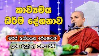 Kavi Bana  කවි බණ  Badulle Samitha Thero  Tel 0719410080 [upl. by Ecnerewal507]