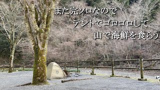 【まったりキャンプ】無料キャンプ場で完ソロ。誰もいない山で海の幸を食べる [upl. by Sverre]