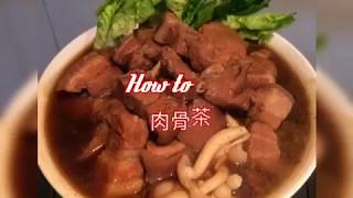 如何輕鬆煮肉骨茶 汤包 bak kut teh） [upl. by Vonny]