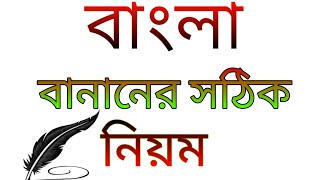 নির্ভুল বাংলা বানান নিয়ম। nirvul Bangla bananer niyom [upl. by Alika]