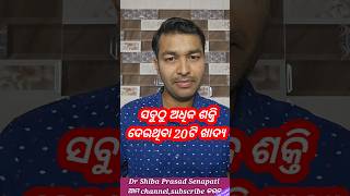 ସବୁଠୁ ଅଧିକ ଶକ୍ତି ଦେଉଥିବା ୨୦ଟି ଖାଦ୍ୟdrsenapatiodiahealthtipshealthtipsodiashortsshortsfeed [upl. by Eivad525]