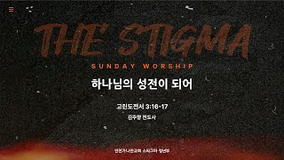 The Stigma LIVE l 가나안교회 청년부 예배 l 2024 1110 [upl. by Nedyrb]