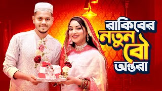 রাকিবের নতুন বউ অন্তরা । My Wedding Makeover  Nusrat Jahan Ontora  Rakib Hossain [upl. by Yblocaj9]