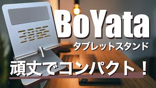 iPad Pro 11インチ用に、BoYataのタブレットスタンドを購入したので、レビューしてみます！ [upl. by Aiva]