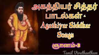 அகத்தியர் சித்தர் பாடல் 🔱  Agathiyar Siddhar Songs 🔱  ஞானம்  3  ஓம் நமசிவாய வாழ்க 🕉️ [upl. by Carlie]