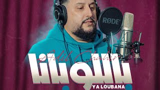 Adil Chahir  Ya loubana  Exclusive Music video 2024  عادل شهير  ياللوبانا [upl. by Eldreeda680]