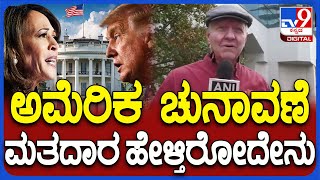 US Election 2024 ಅಮೆರಿಕ ಅಧ್ಯಕ್ಷೀಯ ಚುನಾವಣೆ ಮತದಾರರು ಏನಂತಾರೆ  TV9D [upl. by Enilarac]