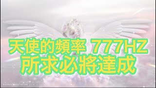 好運 音樂 777hz 接受強大的能量！淨化你的負能量所願皆成✨向宇宙下訂單👼凡有所求必將達成💌777HZ🌟神性精神覺醒💗天使之音👼心想事成頻率💗神奇能量音樂✨潛意識💗吸引力法則音樂🎵特殊處理👼 [upl. by Elocel]