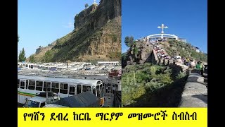 የግሸን ደብረ ከርቤ ማርያም መዝሙሮች ስብስብ Gishen Mariam Mezmur Collection Gishenmedia21 [upl. by Nalyac]