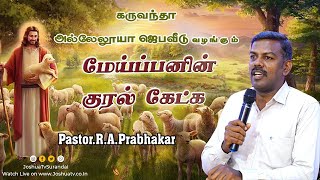 சேர்த்துக்கொள்ளும் கர்த்தர்  PastorRAPrabhakar  மேய்ப்பன் குரல் கேட்க joshuatvsurandai [upl. by Darryn]