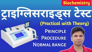 How to Test Triglyceride in Lab  Triglyceride Test principle procedure and normal range [upl. by Klotz355]