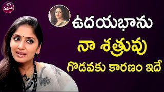 ఉదయభాను నా శత్రువు గొడవకు కారణం ఇదే😲😱  Jhansi About Udaya Bhanu  iDreammahila [upl. by Elodie]