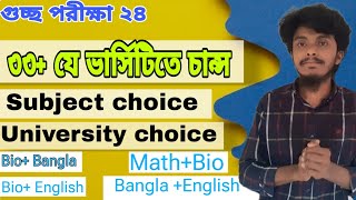 গুচ্ছে ৩৩ মার্কে চান্স হবে যেসব ভার্সিটিতে  gst cut mark and subject choice  gst subject choice [upl. by Laveen959]