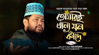 তারেক মনোয়ারের কণ্ঠে নতুন গজল  তোমারি জন্য মন কাঁদে  Tomari Jonno Mon Kade  Tarek Monawar [upl. by Homans211]