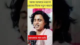 প্রেম bangla song live love বাউলগান music sksumontv noyonshekh নয়নশেখ newbaulgaan [upl. by Joselyn105]