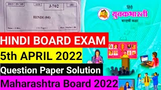 Class 12 HINDI Paper Solution 2022  HSC Board Class 12 Maharashtra Board 2022 hindi class12hindi [upl. by Ivonne]