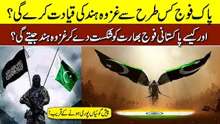 Pak Foj Ghazwa e Hind Ko kysy Lead Kry gi  Ghazwa e Hind Predictions and Facts [upl. by Isaac]