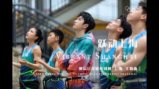 MultiSub Wang Yibo Olympic Qualifying Series Theme Song quotVibrant Shanghaiquot 王一博奥运会资格系列赛主题曲《跃动上海》 [upl. by Dominica277]