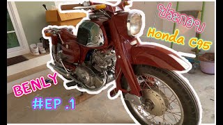 ช่างโด้พา ประกอบ Honda C95 BENLY EP 1 [upl. by Orme173]