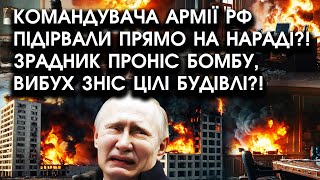 Командувача АРМІЇ РФ підірвали прямо НА НАРАДІ Зрадник ПРОНІС бомбу ВИБУХ зніс цілі БУДІВЛІ [upl. by Aoht]