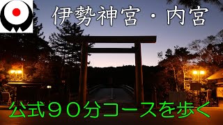 【内宮・伊勢神宮】参拝方法ガイド公式９０分コースを全力解説します [upl. by Vookles13]