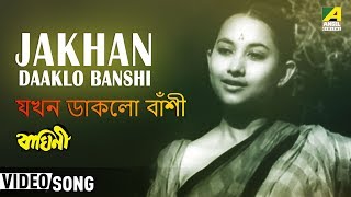 Jakhan Daaklo Banshi  Baghini  Bengali Movie Song  Hemanta Mukherjee [upl. by Agathy]