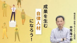 自分のことを自分で決める「自律人材」になるための方法を学んで、幸せに一歩近づこう [upl. by Jaymie]