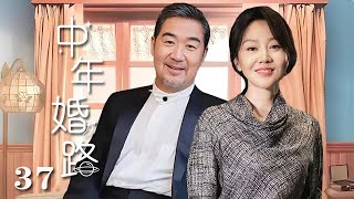 【精選電視劇】中年婚路 第37集：張國立、闫妮演繹中年婚姻的艱辛之路 [upl. by Otsuaf366]