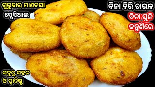 ଗୁରୁବାର ସ୍ପେସିଆଲ ପିଠା ‼️ ନାଁ ଅଛି ବିରି ଚାଉଳ ବଟିବାର ଟେନସନ୍ ନାଁ ଅଛି ସୁଜି ଜନ୍ତିବାର ଟେନସନ୍  Odia Pitha [upl. by Schonfeld]