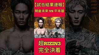 【試合結果速報】朝倉未来 VS 平本蓮  超RIZIN3 完全決着 [upl. by Isbella]