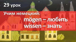 Немецкий язык 29 урок Глаголы mögen и wissen [upl. by Zerep]