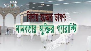 বিদায় হজের ভাষণ  Biday hajj er vashon Bangla  Panvision TV [upl. by Grayson]