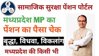 MP Pension ka list kaise check kare 2024  एमपी पेंशन का पैसा कैसे चेक करे अपने मोबाइल से  How to [upl. by Lady]